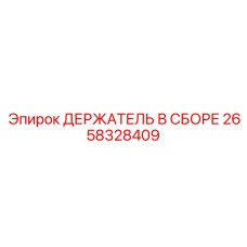 2658328409 ДЕРЖАТЕЛЬ В СБОРЕ Epiroc