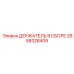 2658328409 ДЕРЖАТЕЛЬ В СБОРЕ Epiroc