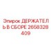 2658328409 ДЕРЖАТЕЛЬ В СБОРЕ Epiroc