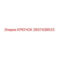 2657438533 КРЮЧОК Epiroc