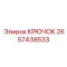 2657438533 КРЮЧОК Epiroc