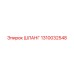 1310032548 ШЛАНГ Epiroc