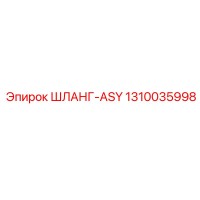 1310035998 ШЛАНГ-ASY Epiroc