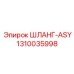 1310035998 ШЛАНГ-ASY Epiroc