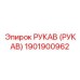 1901900962 РУКАВ (РУКАВ) Epiroc