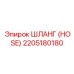 2205180180 ШЛАНГ (HOSE) Epiroc