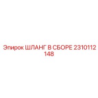 2310112148 ШЛАНГ В СБОРЕ Epiroc