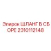 2310112148 ШЛАНГ В СБОРЕ Epiroc