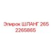 2652265865 ШЛАНГ Epiroc