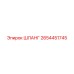 2654451745 ШЛАНГ Epiroc