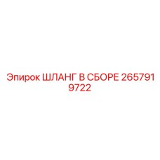 2657919722 ШЛАНГ В СБОРЕ Эпирок