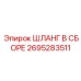 2695283511 ШЛАНГ В СБОРЕ Epiroc