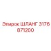 3176871200 ШЛАНГ Epiroc