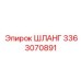 3363070891 ШЛАНГ Epiroc