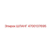 4700137695 ШЛАНГ Epiroc