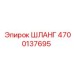 4700137695 ШЛАНГ Epiroc