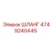 4749240445 ШЛАНГ Epiroc