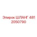 4812050790 ШЛАНГ Epiroc