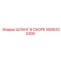 5506330300 ШЛАНГ В СБОРЕ Эпирок