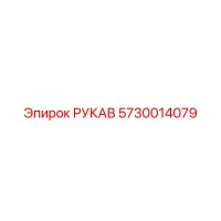 5730014079 РУКАВ Epiroc
