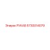 5730014079 РУКАВ Epiroc