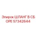 57342644 ШЛАНГ В СБОРЕ Epiroc