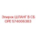 574006383 ШЛАНГ В СБОРЕ by Epiroc