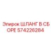 574226284 ШЛАНГ В СБОРЕ Эпирок