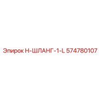 574780107 H-ШЛАНГ-1-L Epiroc