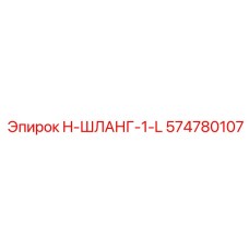 574780107 H-ШЛАНГ-1-L Epiroc