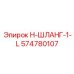 574780107 H-ШЛАНГ-1-L Epiroc