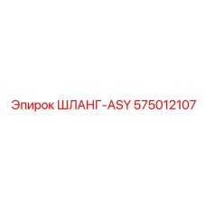 575012107 ШЛАНГ-ASY Epiroc