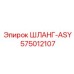 575012107 ШЛАНГ-ASY Epiroc