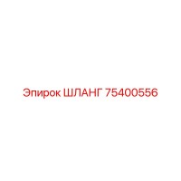 75400556 ШЛАНГ Epiroc