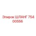 75400556 ШЛАНГ Epiroc
