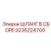 2236224700 ШЛАНГ В СБОРЕ Epiroc