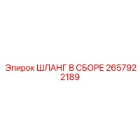 2657922189 ШЛАНГ В СБОРЕ Epiroc