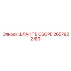 2657922189 ШЛАНГ В СБОРЕ Epiroc