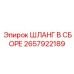 2657922189 ШЛАНГ В СБОРЕ Epiroc
