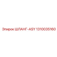 1310035160 ШЛАНГ-ASY - Epiroc