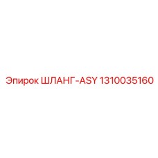 1310035160 ШЛАНГ-ASY - Epiroc