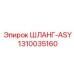 1310035160 ШЛАНГ-ASY - Epiroc