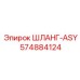 574884124 ШЛАНГ-ASY (Epiroc)