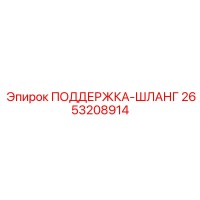 2653208914 ПОДДЕРЖКА-ШЛАНГ Epiroc