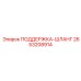 2653208914 ПОДДЕРЖКА-ШЛАНГ Epiroc