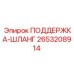 2653208914 ПОДДЕРЖКА-ШЛАНГ Epiroc