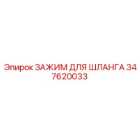 347620033 ЗАЖИМ ДЛЯ ШЛАНГА Epiroc
