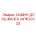 347620033 ЗАЖИМ ДЛЯ ШЛАНГА Epiroc
