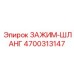 Универсальный зажим для гидравлических шлангов Epiroc 4700313147