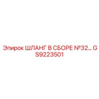 GS9223501 ШЛАНГ В СБОРЕ №32 Epiroc
